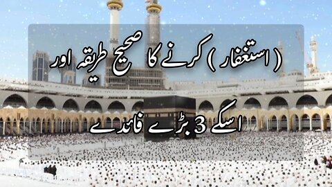 Istighfar Karne Ka Sahi Tareeqa Aur Iske 3 Bade Fayde | Quran, Hadith Ki Roshni Mein Tafseeli Bayan