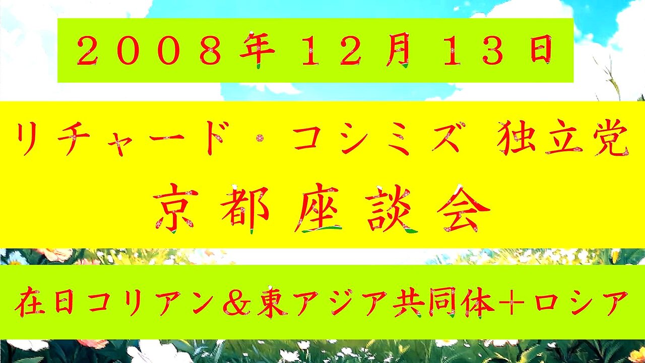 【2008年12月13日 ： 『 「 リチャード・コシミズ 独立党 京都座談会 」｟ 改良版 ｠』 】