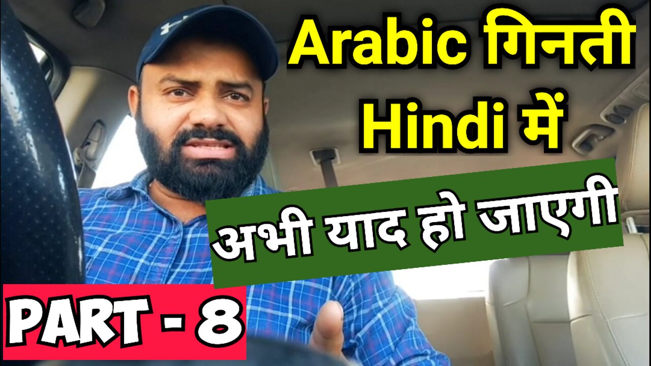 Arabic गिनती Hindi में
