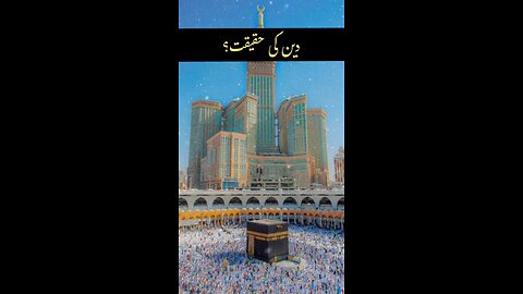 Deen ki Haqeeqat?
