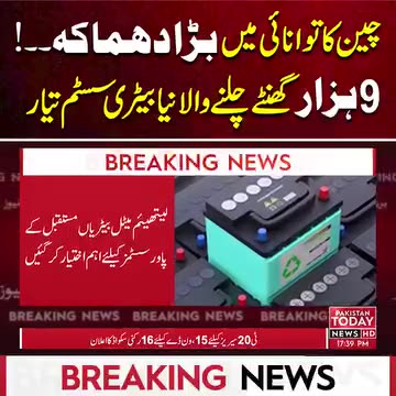 چین نے توانائی میں انقلاب برپا کر دیا، 9 ہزار گھنٹے چلنے والی بیٹری تیار!!