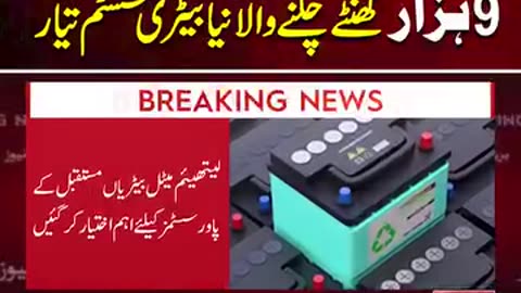 چین نے توانائی میں انقلاب برپا کر دیا، 9 ہزار گھنٹے چلنے والی بیٹری تیار!!