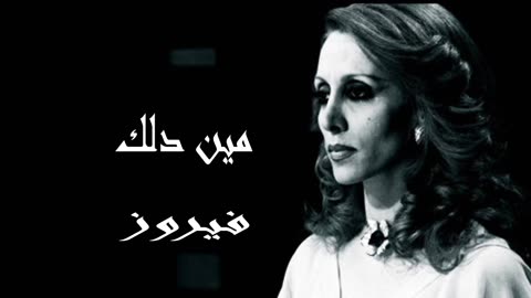 فيروز │ مين دلك - صوت نقي Fairuz HD