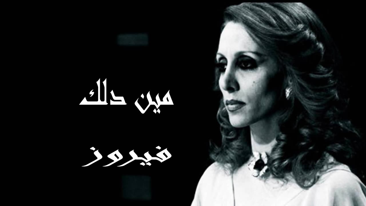 فيروز │ مين دلك - صوت نقي Fairuz HD