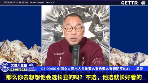 （五十八）中国女人要出人头地要么有色要么有颗阴歹的心——吴仪【2022年02月06日文貴大直播精选】