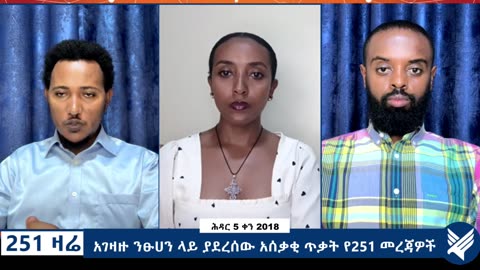 አገዛዙ ንፁሀን ላይ ያደረሰው አሰቃቂ ጥቃት የ251 መረጃዎች - 251 Zare Nov 14, 2025 - Ethio 251 Media