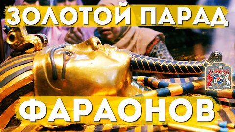 Золотой парад фараонов. Исследование в регрессивном гипнозе. Наира и Гельсем