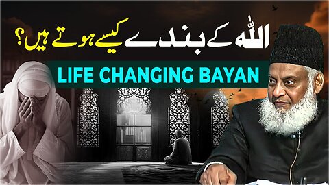 Real Servants of Allah | ALLAH Ke Bande Kaisay Hote Hen? | Dr. Israr Ahmed Life Changing Bayan