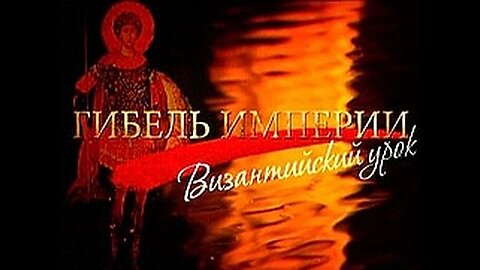 Caderea unui imperiu Lectia Bizantului