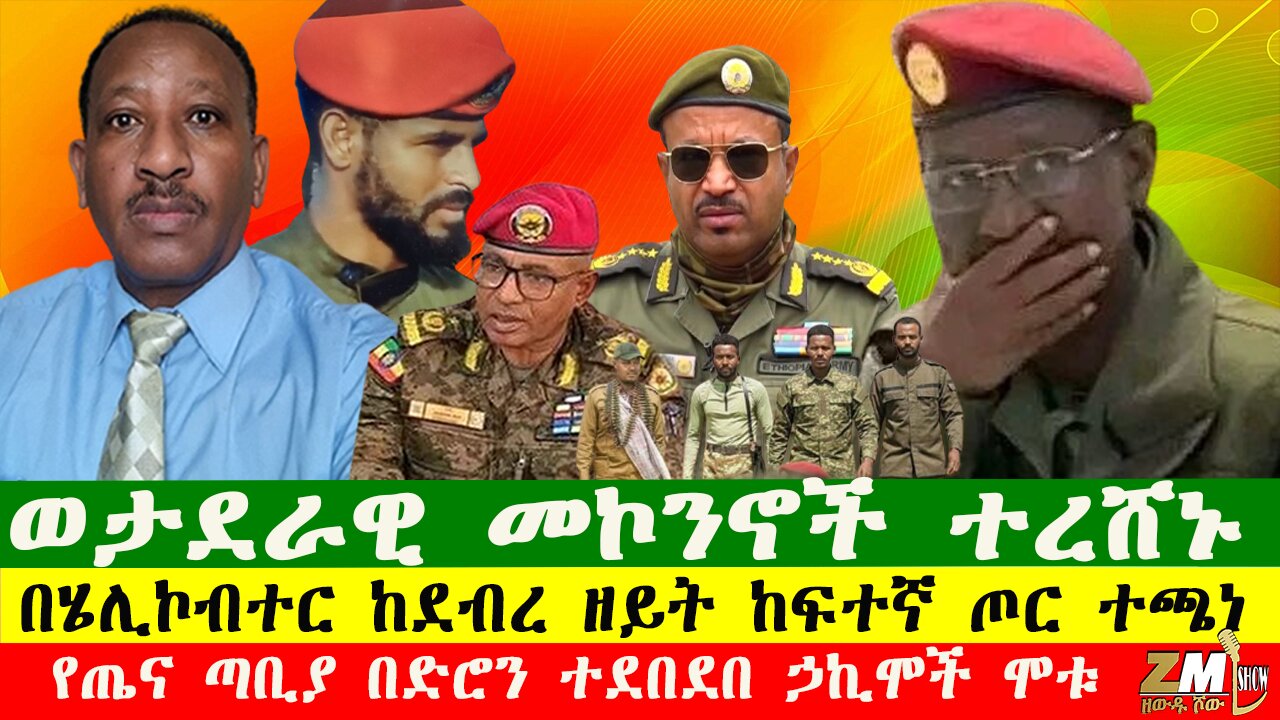 NEWS ምሽጎቹን ሁሉ ተሰባበሩ፣ከፍተኛ የጦር አዛዦች ቆስለው እያጣጣሩ ነው፣ጦሩ እግሬ አውጭኝ ብሎ እየፈረጠጠ ነው፣መከላከያ በራሱ ድሮን ተጨፈጨፈ 270925
