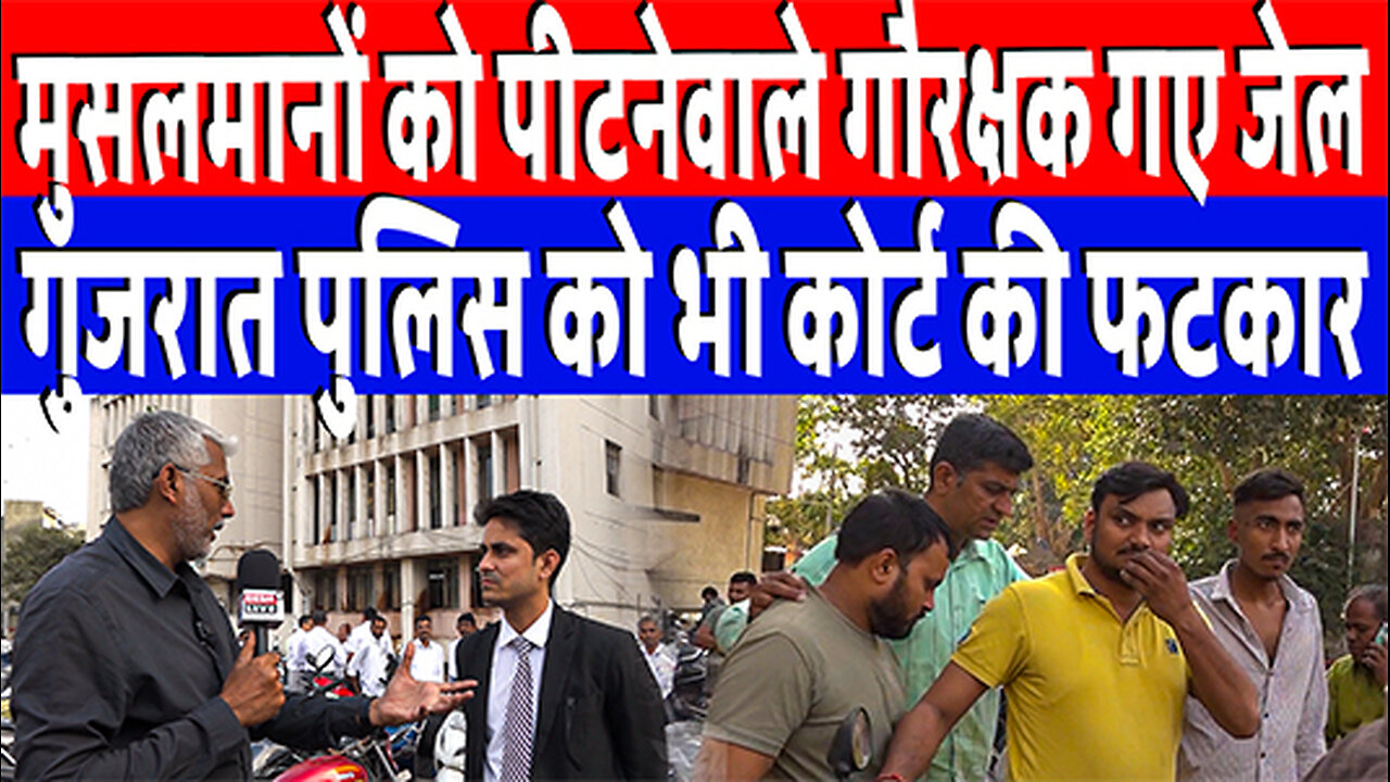 मुसलमानों को पीटनेवाले गौरक्षक गए जेल, गुजरात पुलिस को भी कोर्ट की फटकार | Desh Live | Sahal Qureshi