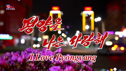 DPRK Song: 평양을 나는 사랑해 (I Love Pyongyang)