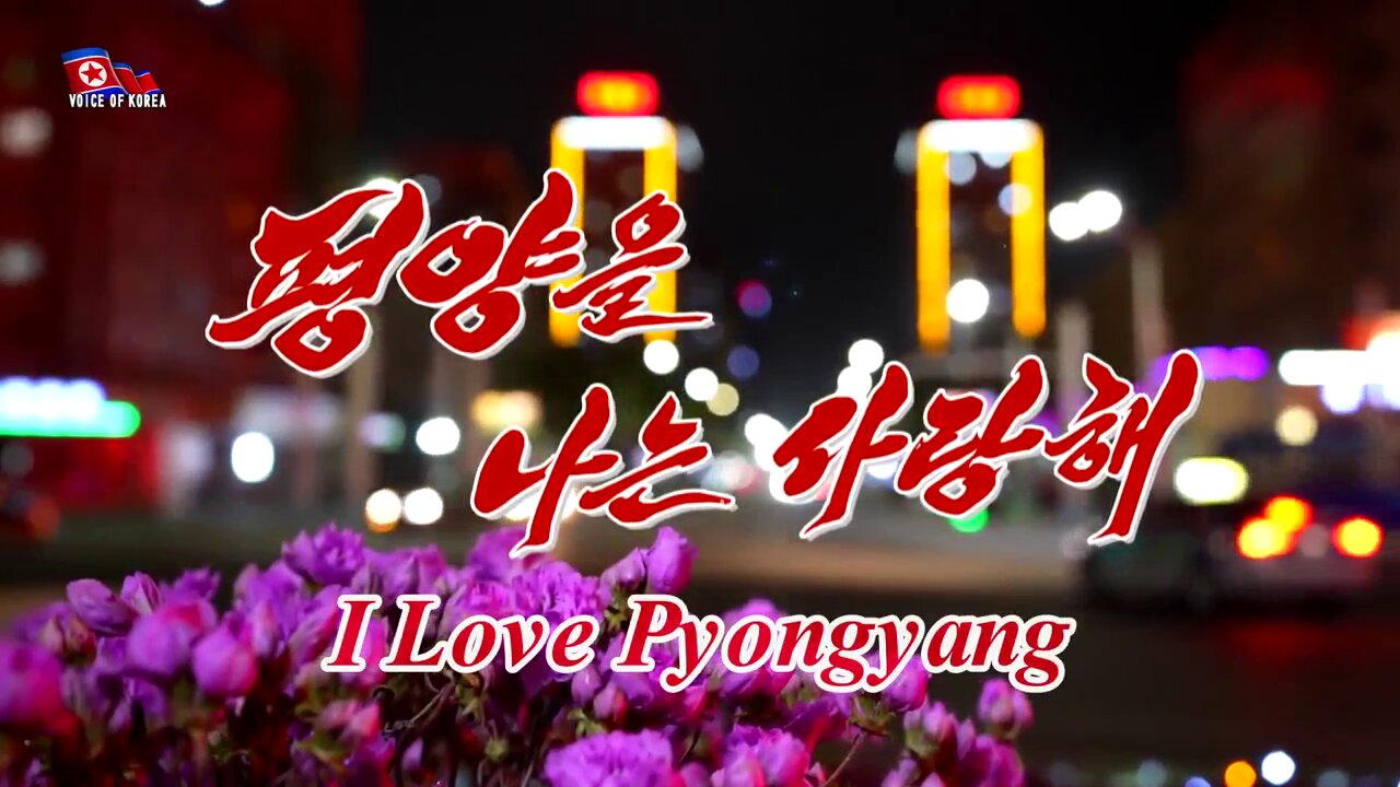 DPRK Song: 평양을 나는 사랑해 (I Love Pyongyang)
