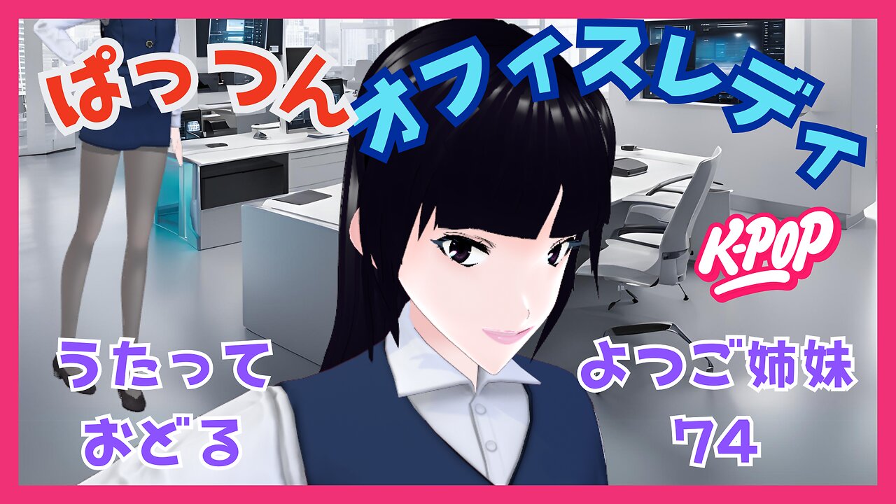 Miyuto plays an office lady with blunt bangs. The 74th film by the quadruplet sisters