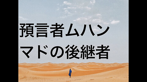 預言者ムハンマドの後継者