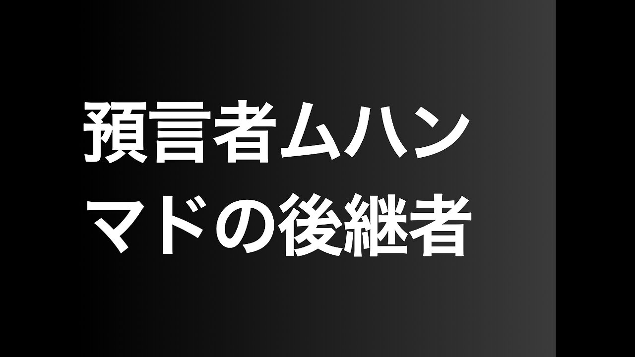 預言者ムハンマドの後継者