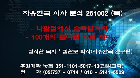 251002(목) 나팔절에서 속죄일까지- 100개의 뿔나팔 소리 의미 - [자유한국 특별 시사대담] 대표 김시환 목사 * 김완모 박사(자유한국 연구원)