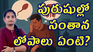 పురుషుల్లో సంతాన లోపాలు? Main Causes For Men Infertility Sperm Problems Homeopathy Treatment Cure