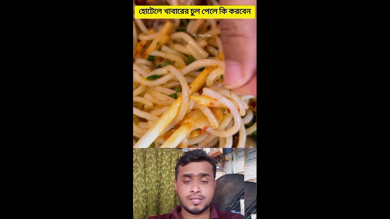 #shorts হোটেলের খাবারে চুল পেলে কি করবেন #viral #funny #amazing