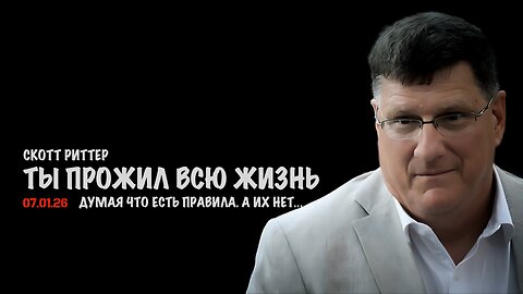 Твоя беда в том, что ты прожил всю жизнь так, будто в ней есть правила. А их нет... | Скотт Риттер