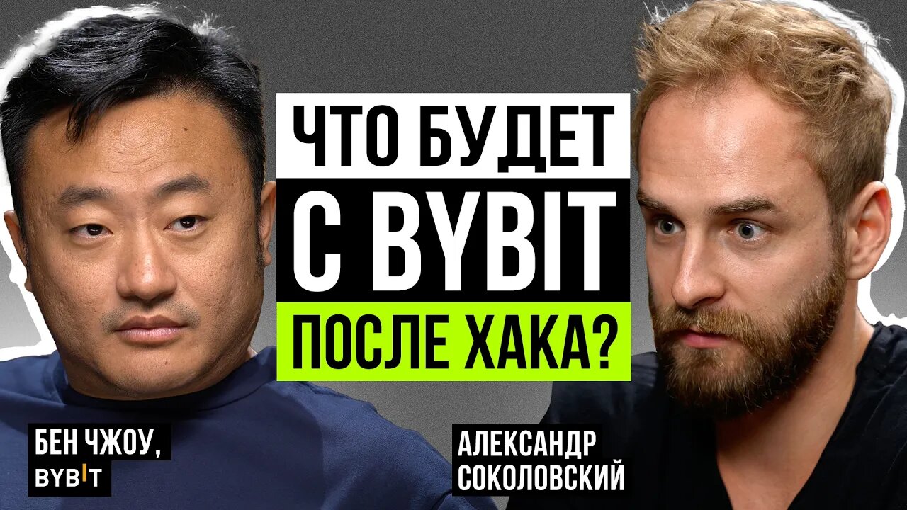 🟠 Что произошло на самом деле_ Бен Чжоу о главных уроках, доверии пользователей и перспективах
