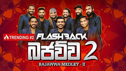 Flashback බජව්ව - 2 | Bajawwa Medley - 2 | Flashback Official