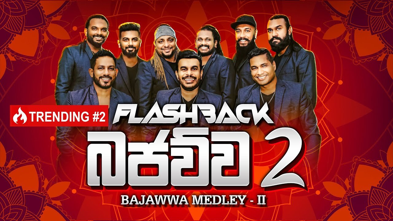 Flashback බජව්ව - 2 | Bajawwa Medley - 2 | Flashback Official