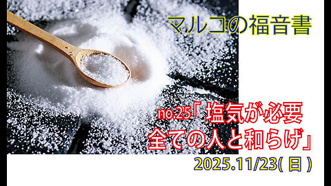 「全ての人と和らげ」(マル9.42-50)みことば福音教会2025.11.23(日)