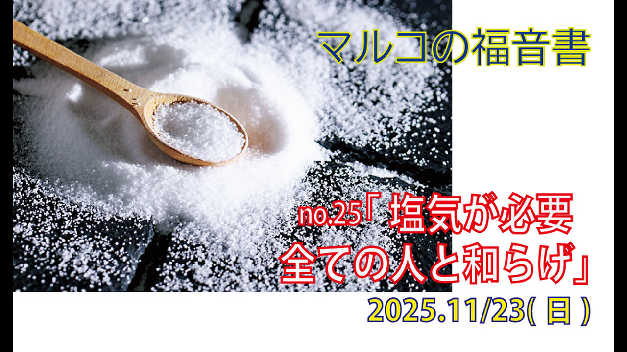 「全ての人と和らげ」(マル9.42-50)みことば福音教会2025.11.23(日)