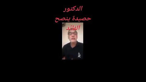 Dr. Hasidah advises Drالدكتور حصيدة ينصح الدكتور