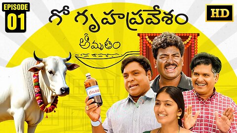 AMRUTHAM SERIAL REMASTERED | HD AUDIO & VIDEO | EP 1 - GO GRUHA PRAVESAM | TELUGU COMEDY SERIES