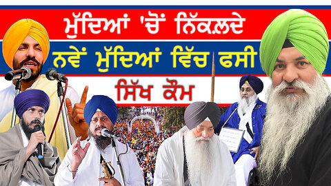 ਮੁੱਦਿਆਂ 'ਚੋਂ ਨਿੱਕਲ਼ਦੇ ਨਵੇਂ ਮੁੱਦਿਆਂ ਵਿੱਚ ਫਸੀ ਸਿੱਖ ਕੌਮ-#gurbaxsinghbains #amritpalsingh #deepsidhu