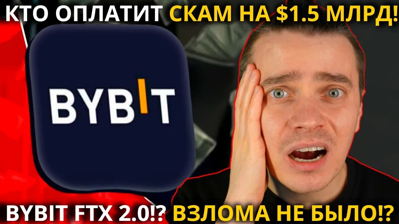 ⚠️ BYBIT FTX 2.0!_ 🚨 ВЗЛОМА BYBIT НЕ БЫЛО!_🚨КТО ОПЛАТИТ СКАМ НА $1.5 МЛРД! НЕ ДОПУСТИ ЭТОЙ ОШИБКИ!!!