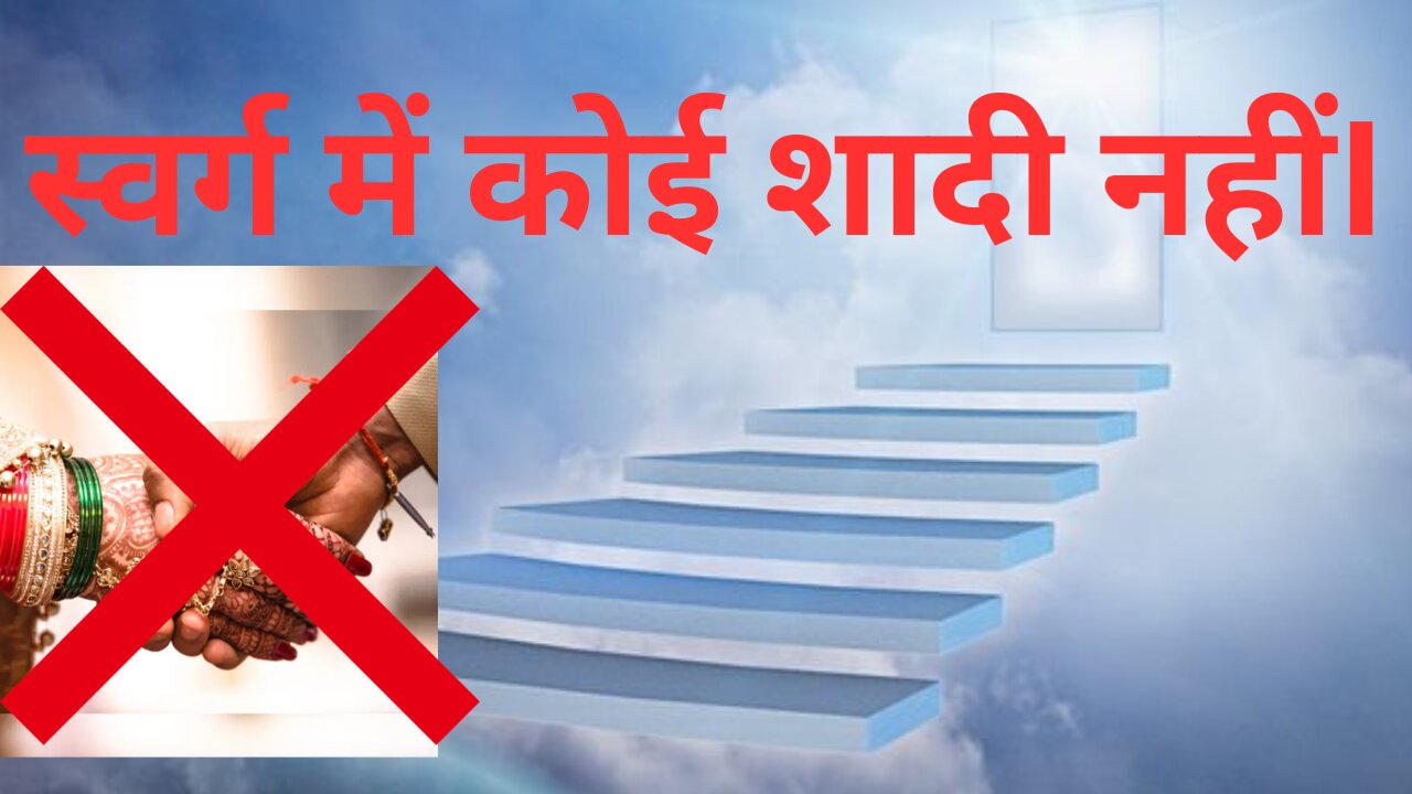 स्वर्ग में कोई शादी नहीं