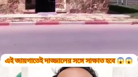 “এখানেই অভির সাথে দাজ্জালের সাক্ষাৎ হবে 😱 শেষ বিচারের ভূমি!”