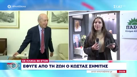 death kostas simitis