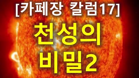 (229) [카페장 칼럼 17] 천성의 비밀2