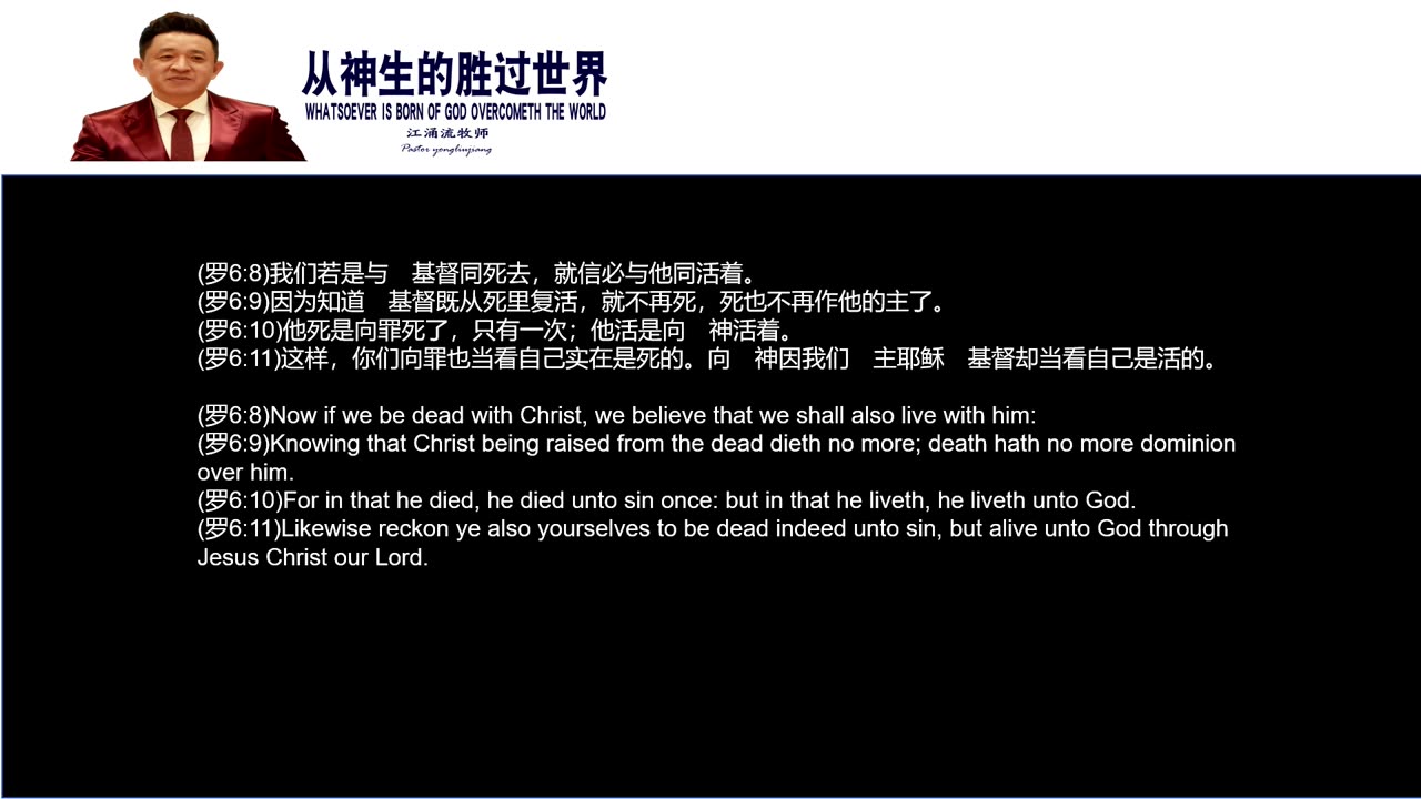 Who so Ever in Born of God overcometh the World with Pastor Yong Liu Jiang in Mandarin 10262025