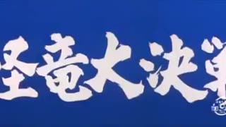 The Magic Serpent (1966) Japanese trailer