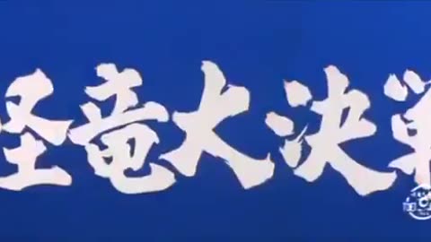 The Magic Serpent (1966) Japanese trailer