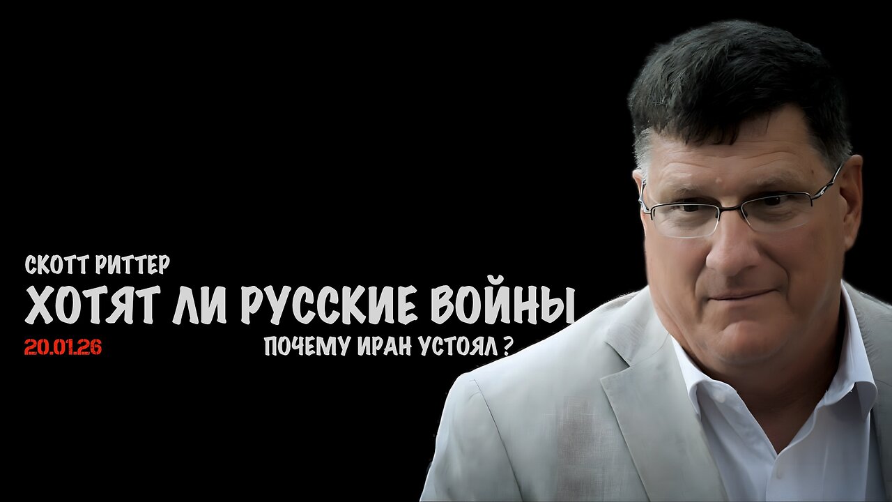 Хотят ли русские войны !? Почему иран устоял ? | Скотт Риттер | Scott Ritter