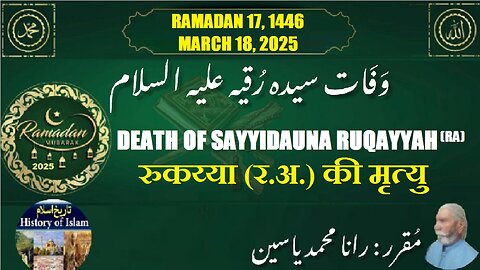 Death of Sayyidatuna Ruqayyah (RA) | रुकय्या (र.अ.) की मृत्यु | وفات سیدہ رقیہ رضی اللہ عنہا