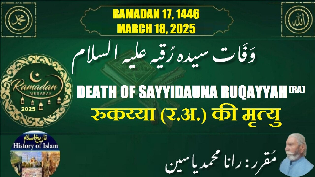 Death of Sayyidatuna Ruqayyah (RA) | रुकय्या (र.अ.) की मृत्यु | وفات سیدہ رقیہ رضی اللہ عنہا