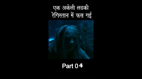 अकेली लड़की रेगिस्तान में फस गई Part 4