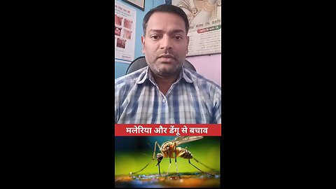 मलेरिया और डेंगू से बचाव ।