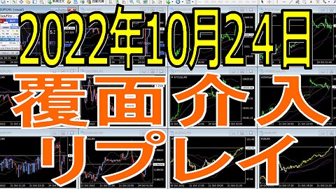 2022年10月24日の覆面介入リプレイ動画