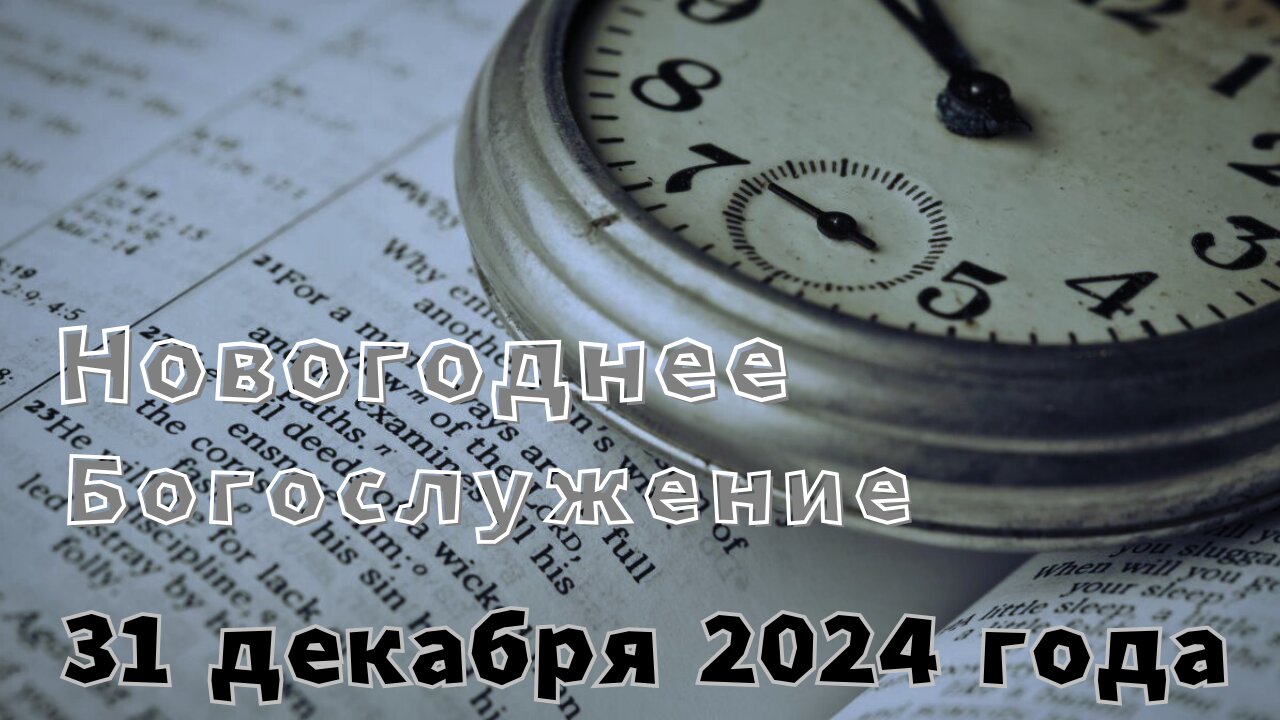 Новогоднее служение 31 декабря 2024 года в 10 РМ