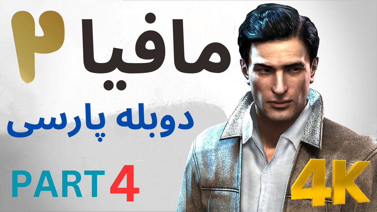 تریلر گیم پلی بازی دوبله فارسی نوستالژی MAFIA 2 DEFINITIVE EDITION 😎