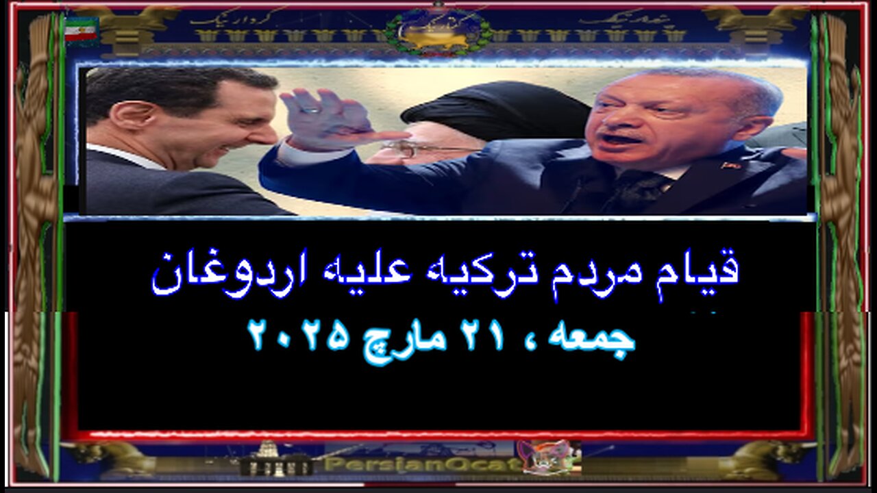 قیام مردم ترکیه علیه اردوغان