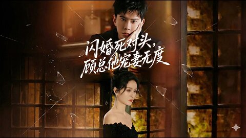 Flash Marriage With My Nemesis, CEO Gu's Doting Love | Shanhun Siduitou, Gu Zong Ta Chong Qi Wu Du | 閃婚死對頭，顧總他寵妻無度